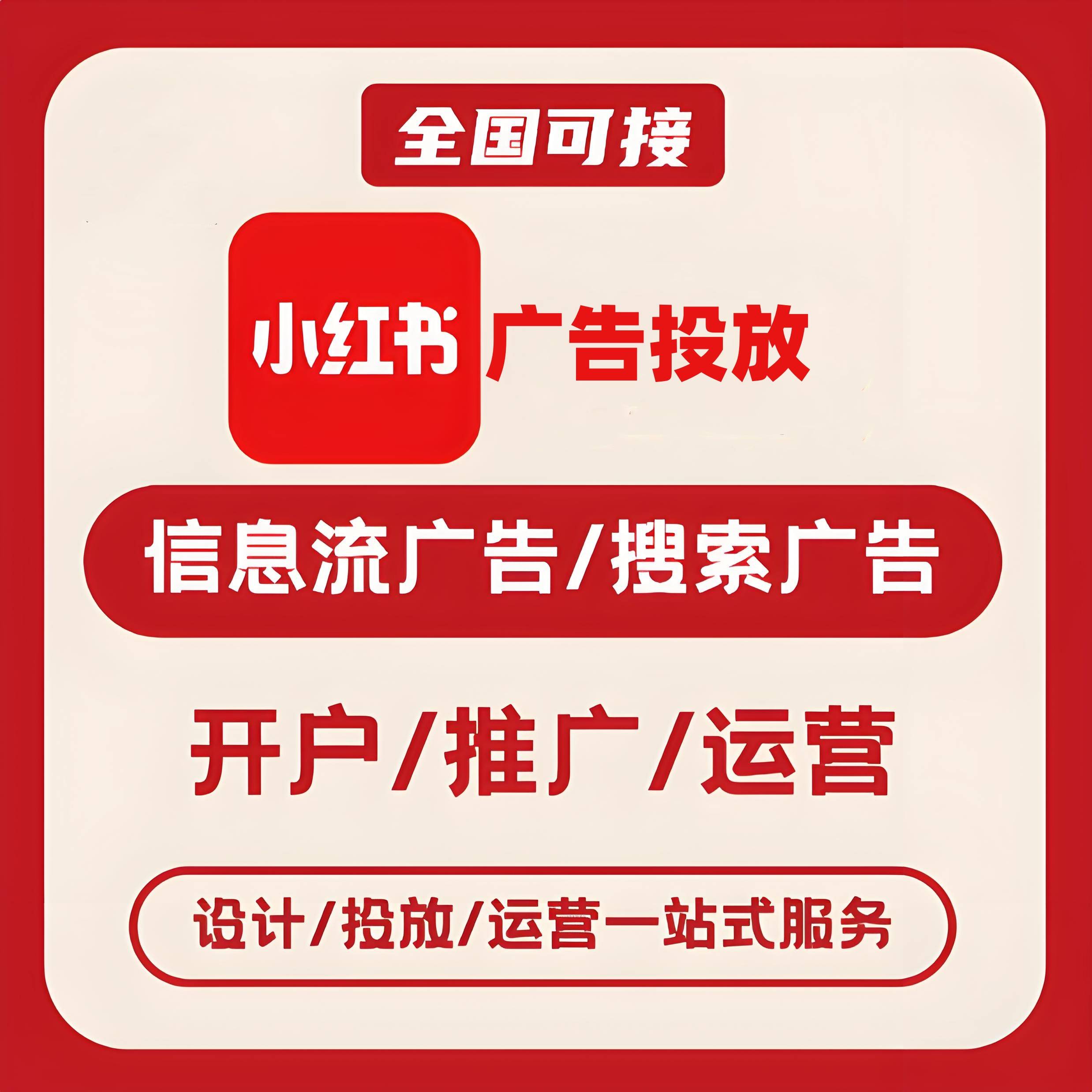 大营路小红书广告
